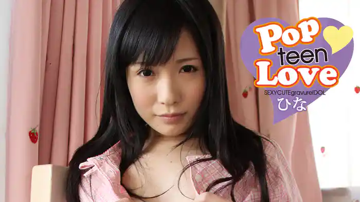 ひな『Pop teen Love』