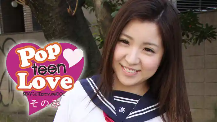 そのみ『Pop teen Love』