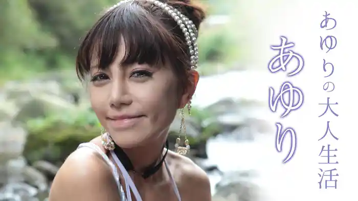 あゆり『あゆりの大人生活』