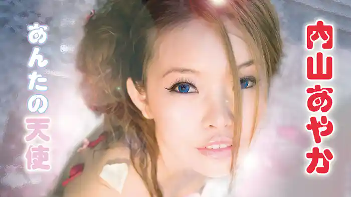 内山あやか『あんたの天使』