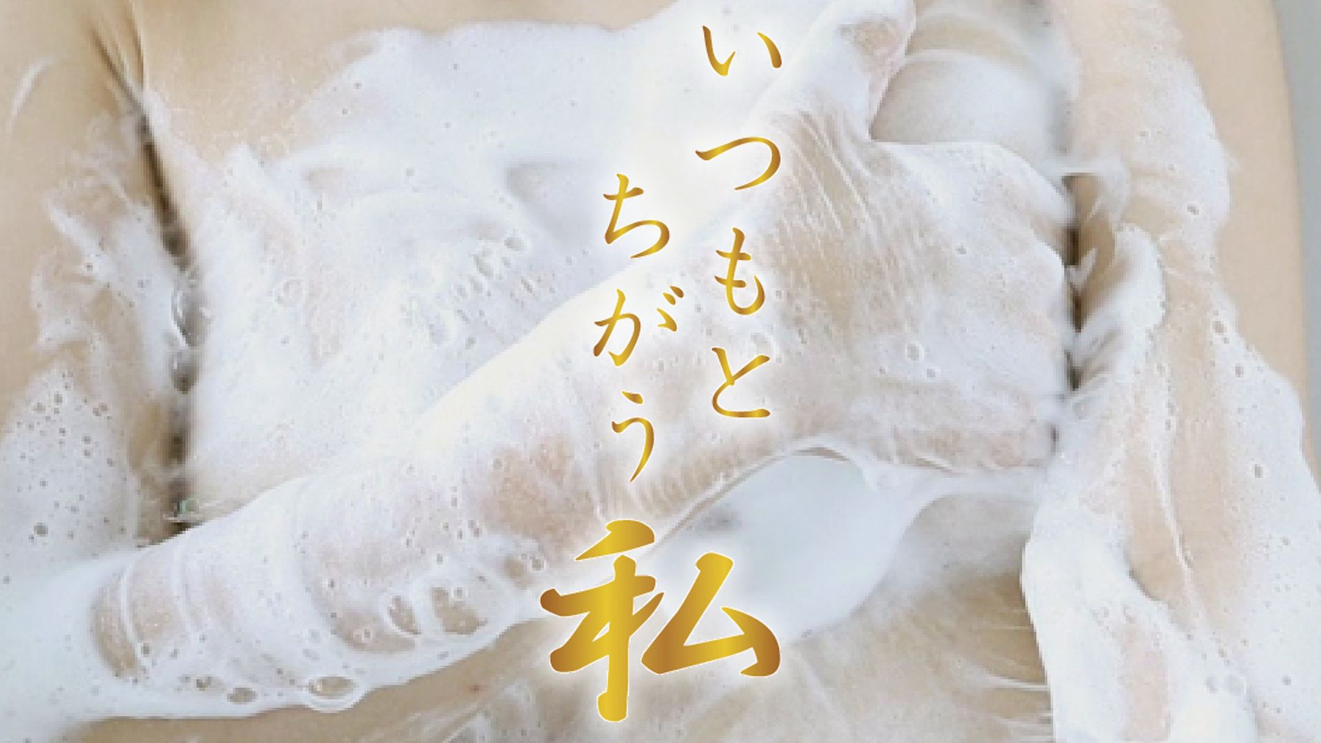 いつもとちがう私
