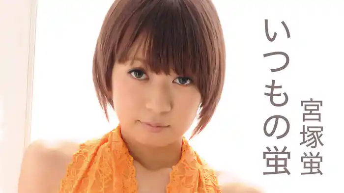 宮塚蛍『いつもの蛍』