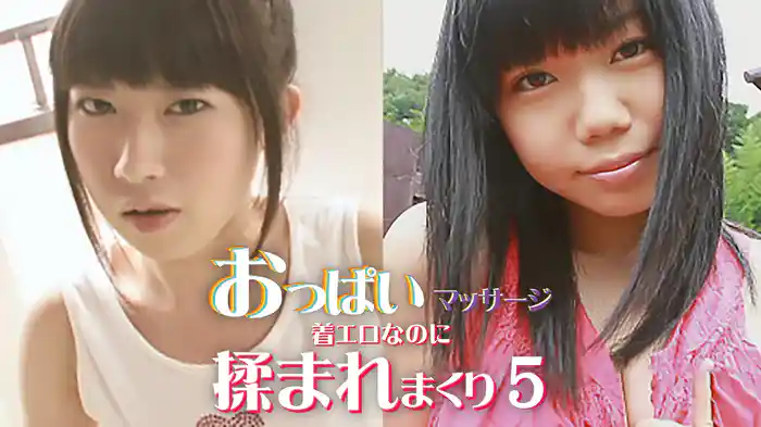 おっぱいマッサージ5 着エロなのに揉まれまくり