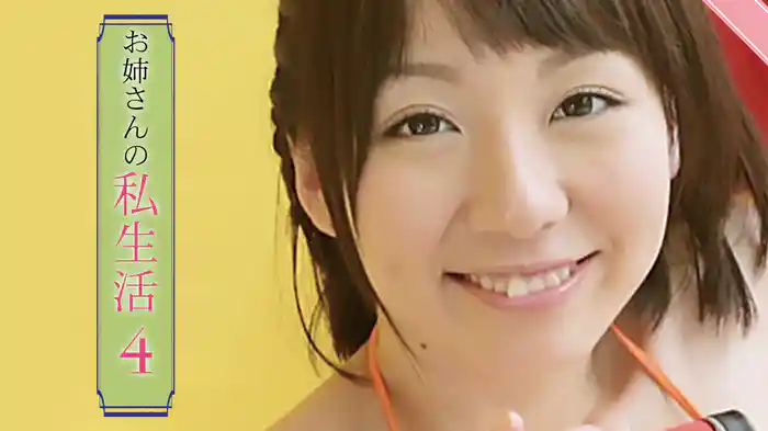お姉さんの私生活4