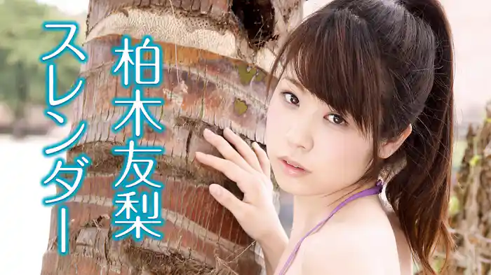 柏木友梨『スレンダー』