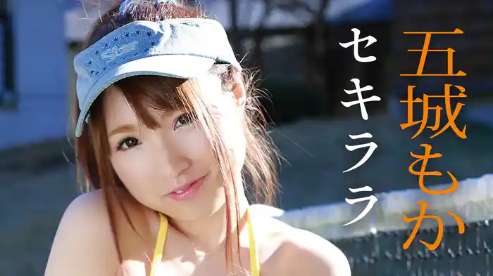 五城もか『セキララ』