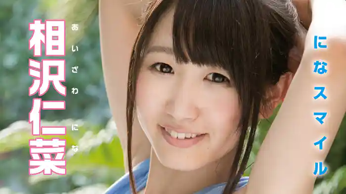 相沢仁菜『になスマイル』