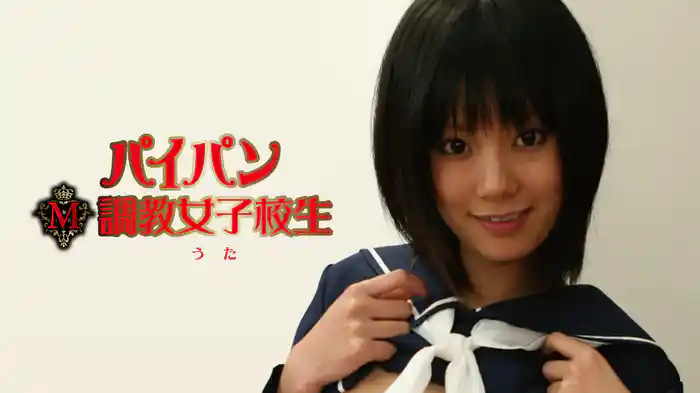 うた『パイパンM調教女子校生』