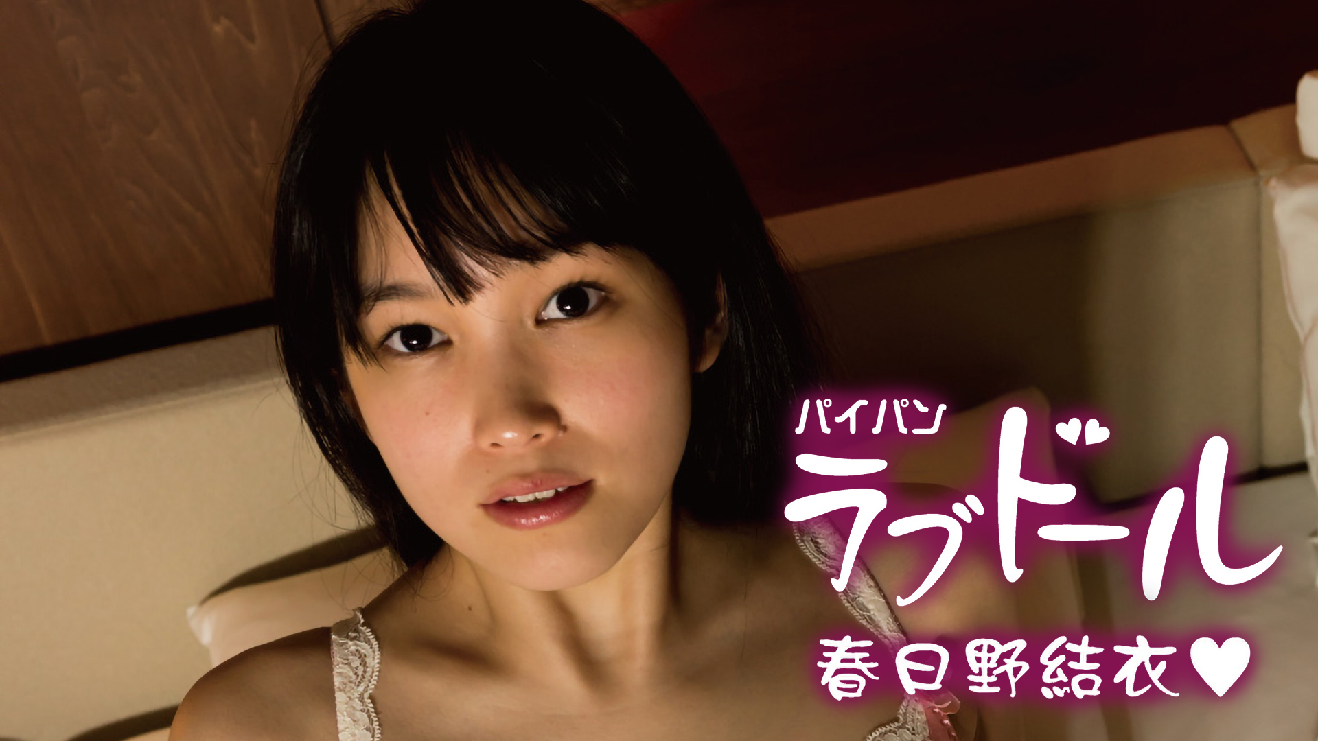 変身シーン　パイパン 