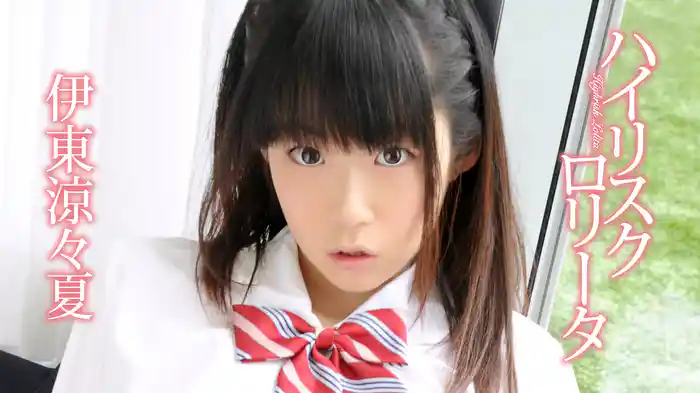 伊東涼々夏『ハイリスクロリータ』