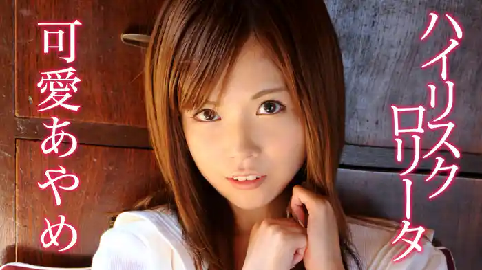 可愛あやめ『ハイリスクロリータ』