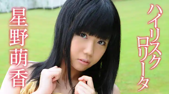 星野萌香『ハイリスクロリータ』