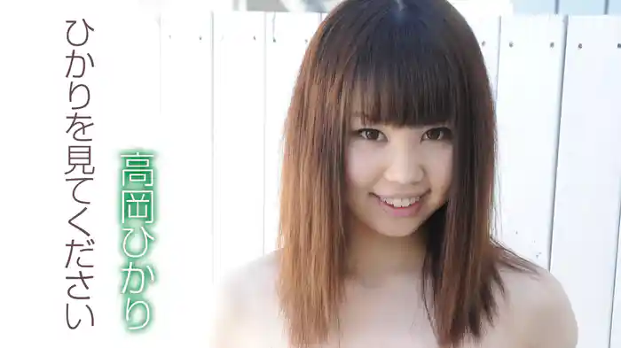 高岡ひかり『ひかりを見てください』