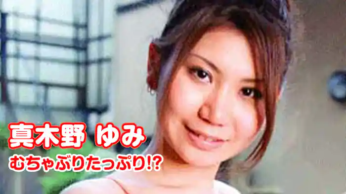 真木野ゆみ『むちゃぶりたっぷり！？』