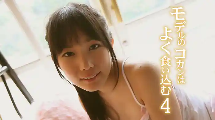 モデルのコカンはよく食い込む4