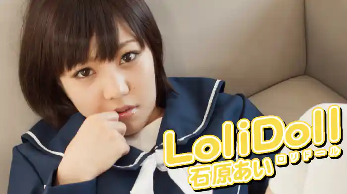 石原あい『ロリドール』