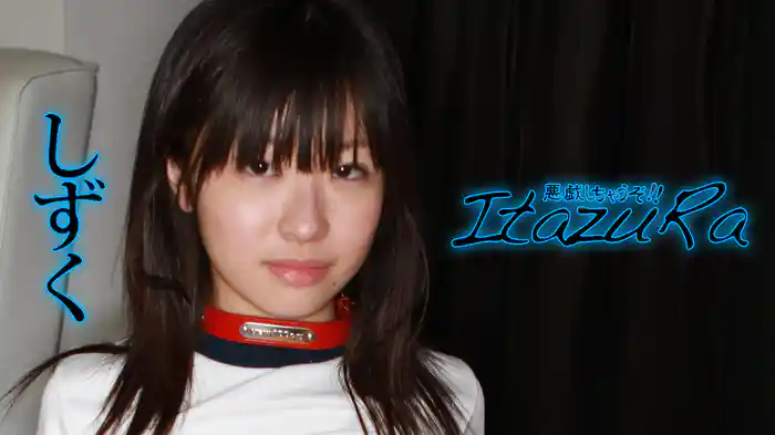 しずく『悪戯しちゃうぞ！！』