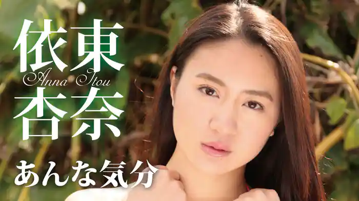 依東杏奈『あんな気分』