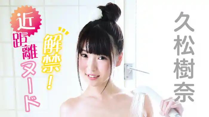 久松樹奈『解禁!近距離ヌード』