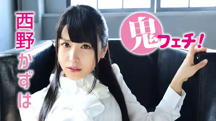 西野かずは『鬼フェチ!』