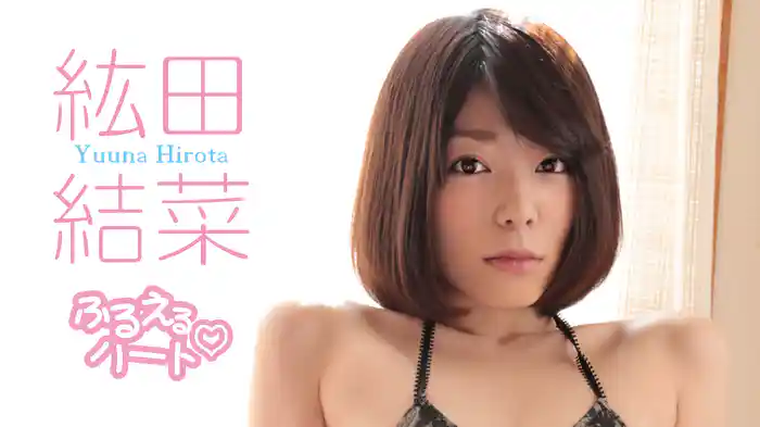 紘田結菜『ふるえるハート』