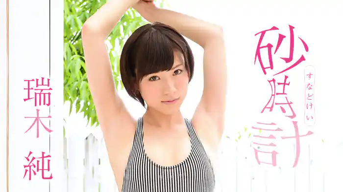 瑞木純『砂時計』