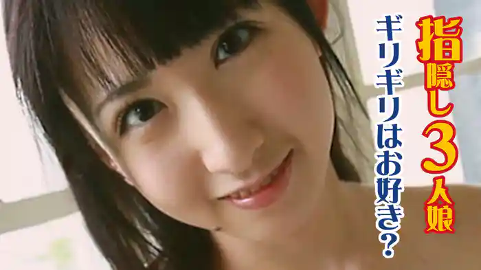 指隠し3人娘 ギリギリはお好き?