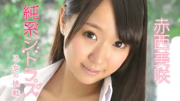 赤西美咲『純系シトラス～乙女の挑戦～』