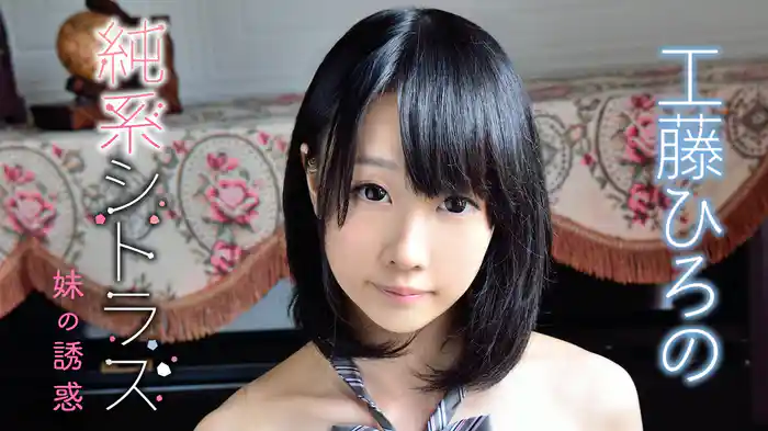 工藤ひろの『純系シトラス～妹の誘惑～』