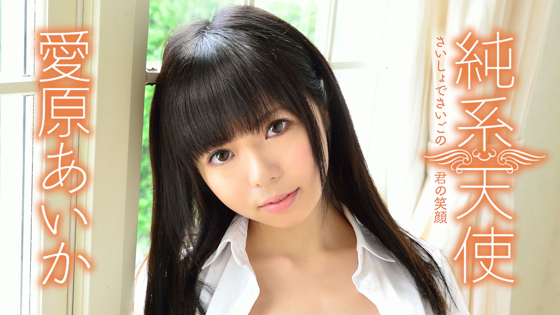 愛原あいか『純系天使 さいしょでさいごの君の笑顔』
