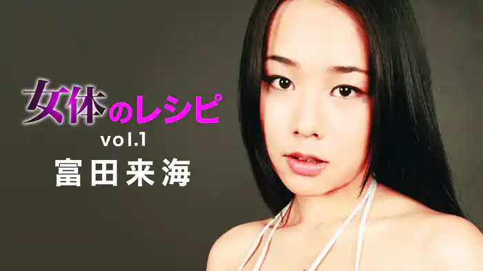富田来海『女体のレシピｖｏｌ.1』