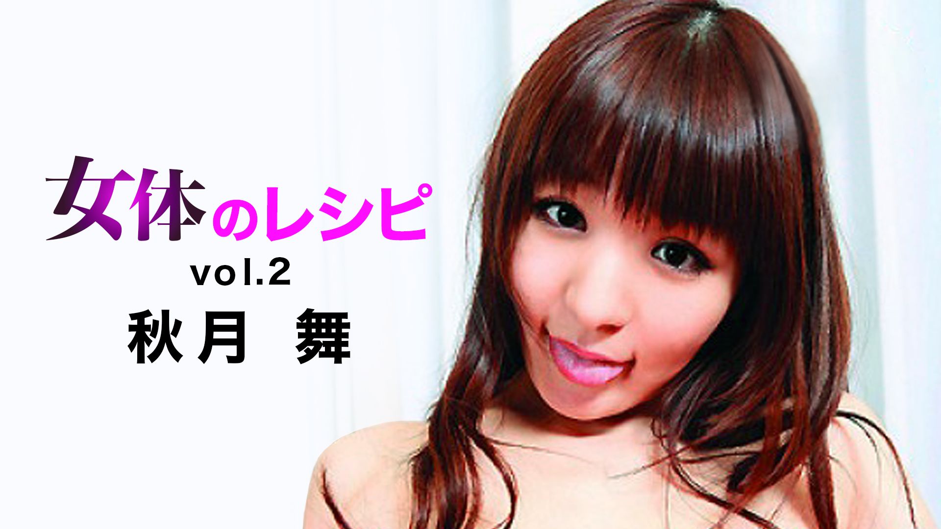 秋月 舞『女体のレシピvol.2』