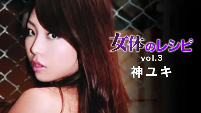 神ユキ『女体のレシピvol.3』