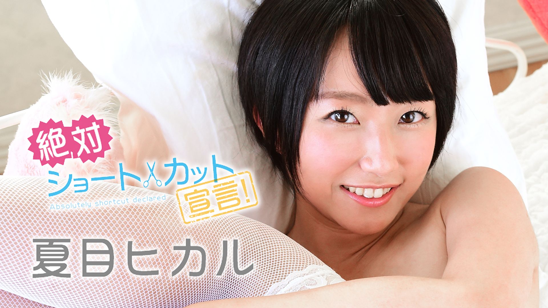 夏目ヒカル『絶対ショートカット宣言!』