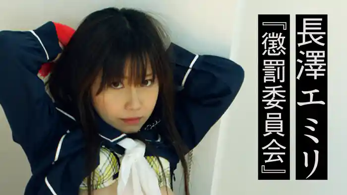 長澤エミリ『懲罰委員会』