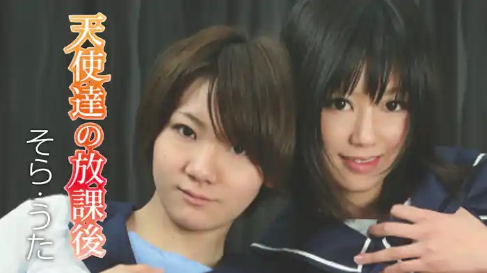 そら・うた『天使達の放課後』