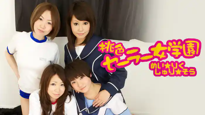 瀬名りく・野島しゅり・柊めい・三島そら『桃色セーラー女学園』
