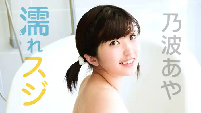 乃波あや『濡れスジ』