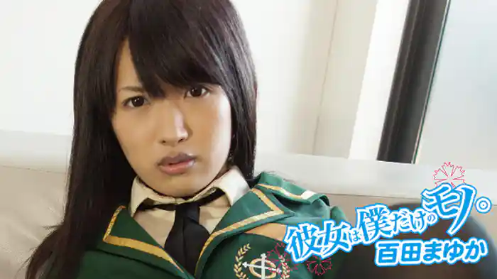 百田まゆか『彼女は僕だけのモノ』