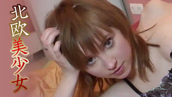 北欧美少女