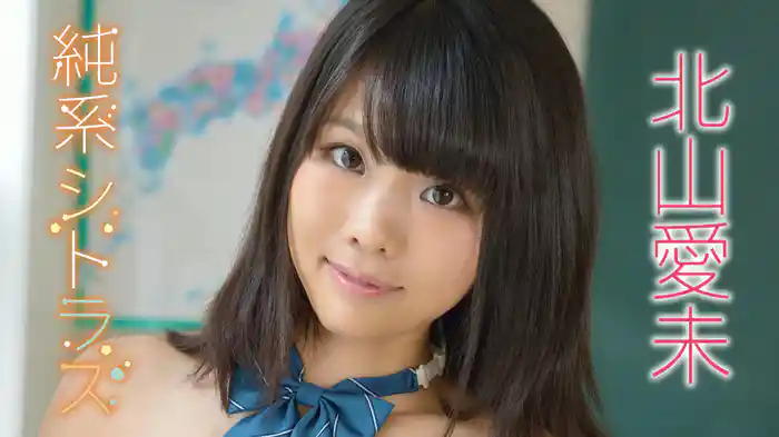 北山愛未『純系シトラス』