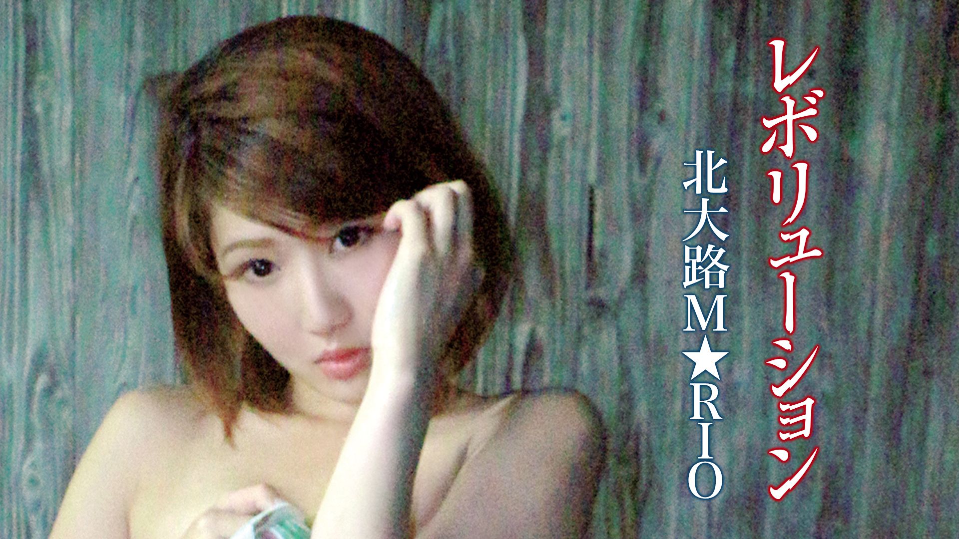 北大路M★RIO『レボリューション』