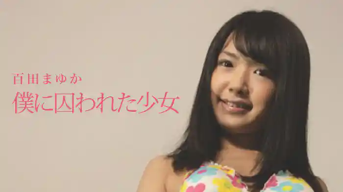 百田まゆか『僕に囚われた少女』