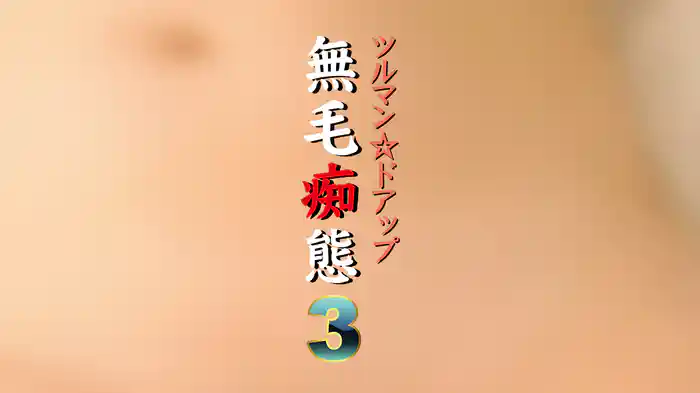 無毛痴態 ツルマン☆ドアップ3