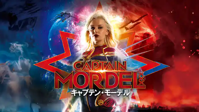 キャプテン・モーデル