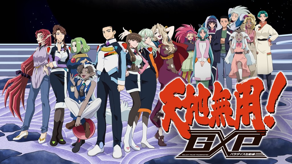 天地無用！GXP パラダイス始動編(アニメ / 2023) - 動画配信 | U-NEXT
