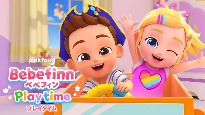 ベベフィン プレイタイム