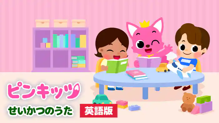 ピンキッツ せいかつのうた（英語版）
