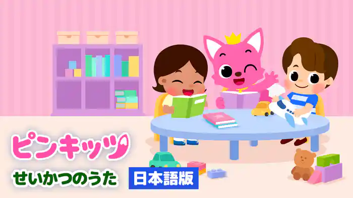 ピンキッツ せいかつのうた（日本語版）