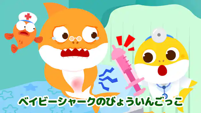 ベイビーシャークのびょういんごっこ